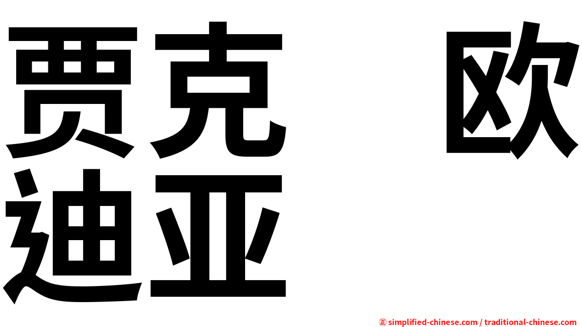 贾克　欧迪亚